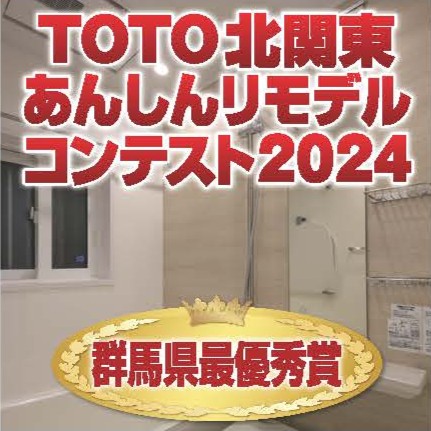 TOTO北関東あんしんリモデルコンテスト