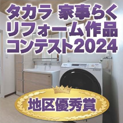 タカラ家事らくリフォーム作品コンテスト