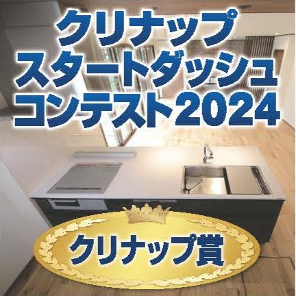 クリナップスタートダッシュコンテスト