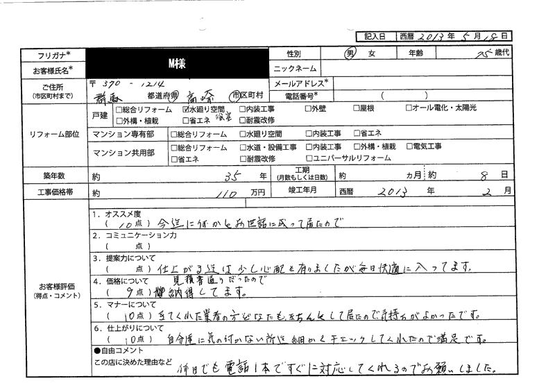 M様(群馬県高崎市)