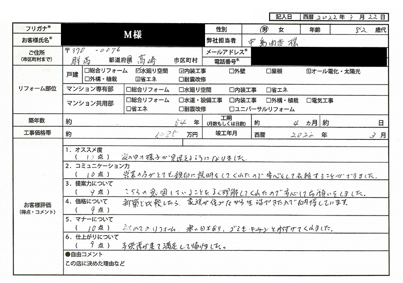  M様(群馬県高崎市)