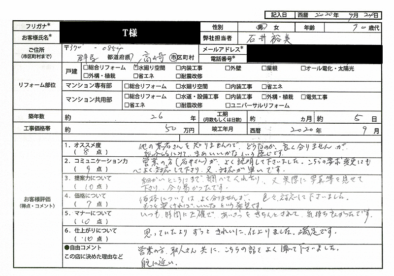  T様(群馬県高崎市)