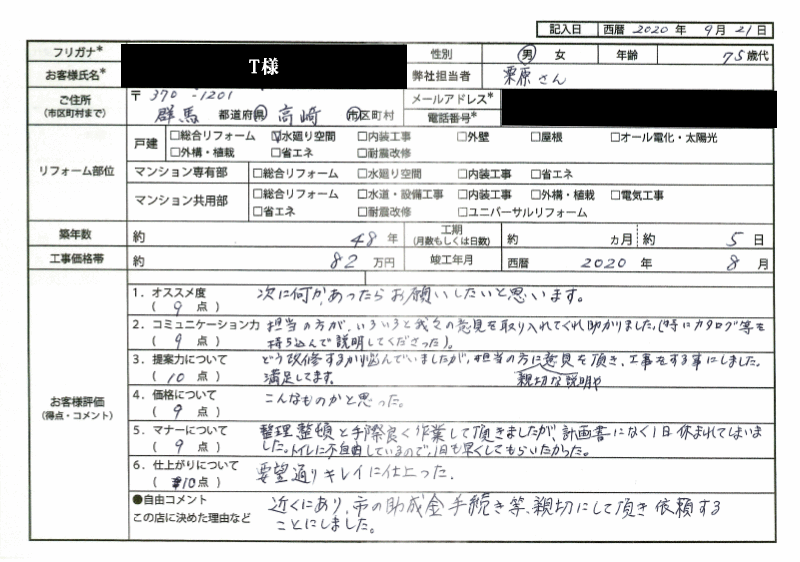  T様(群馬県高崎市)