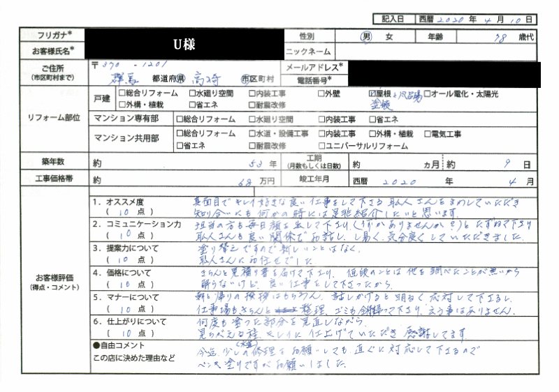 U様(群馬県高崎市)