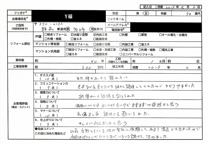  Y様(群馬県高崎市)