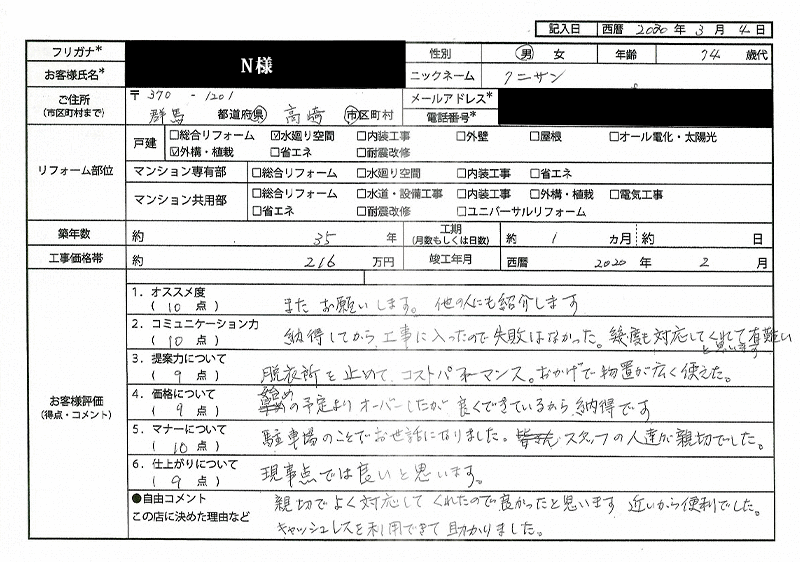 N様(群馬県高崎市)