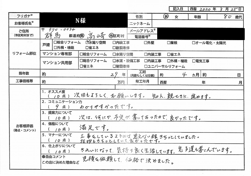 N様(群馬県高崎市)