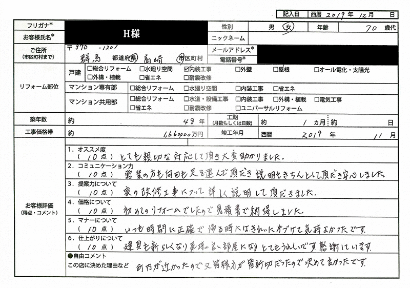 H様(群馬県高崎市)