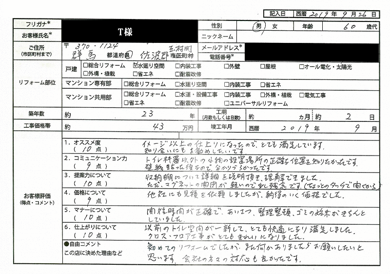 T様(群馬県佐波郡玉村町)