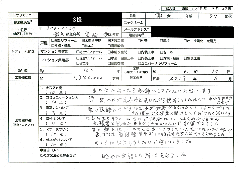 S様(群馬県高崎市)