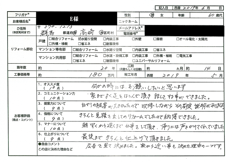 E様(群馬県高崎市)