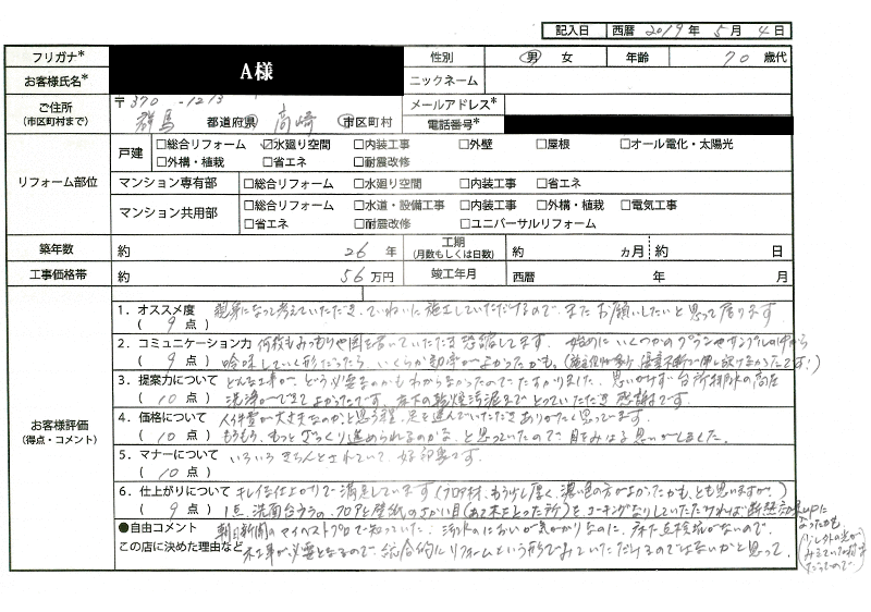  A様(群馬県高崎市)
