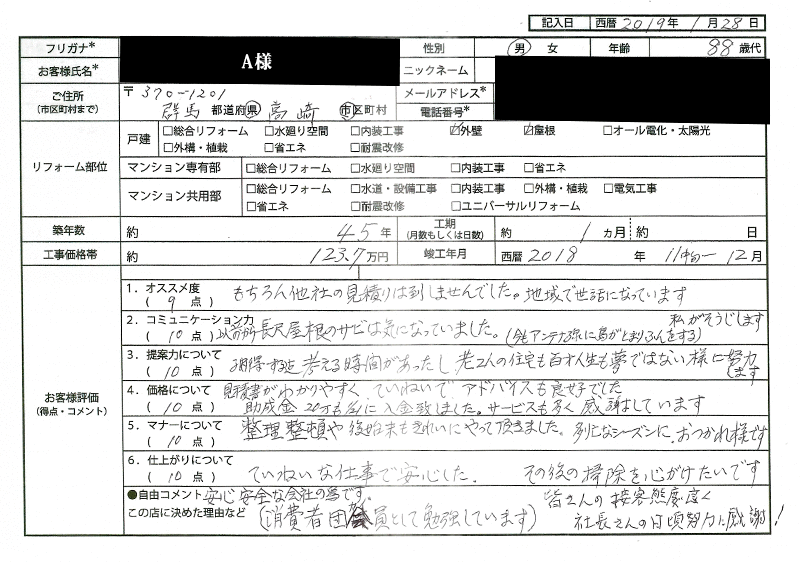  A様(群馬県高崎市)