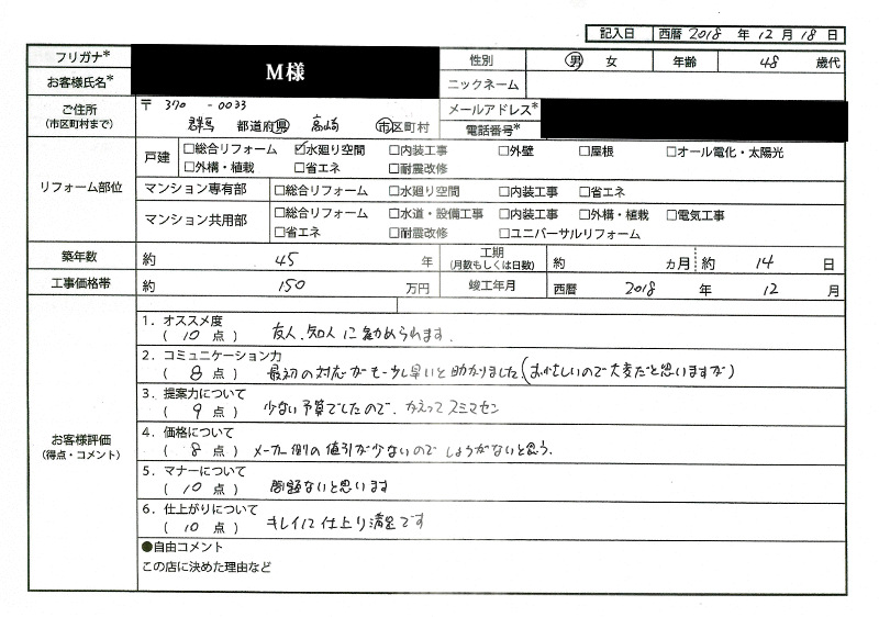  M様(群馬県高崎市)
