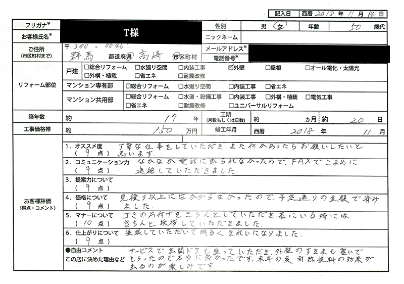  T様(群馬県高崎市)