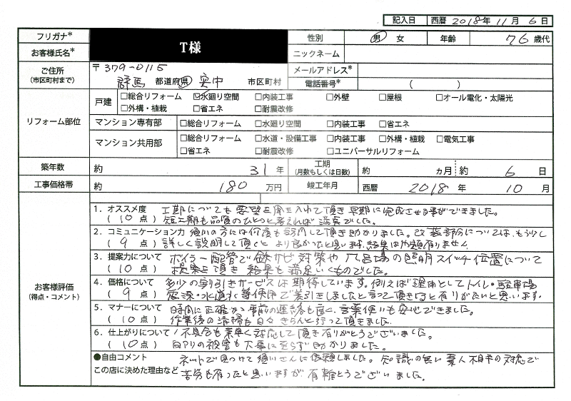  T様(群馬県安中市)