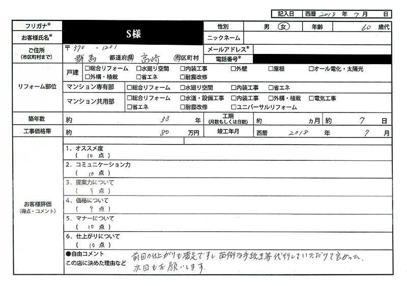  S様(群馬県高崎市)