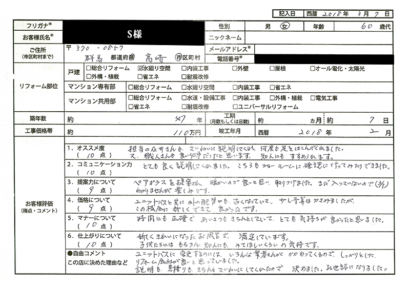  S様(群馬県高崎市)
