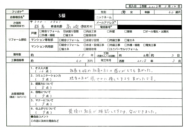  S様(群馬県高崎市)