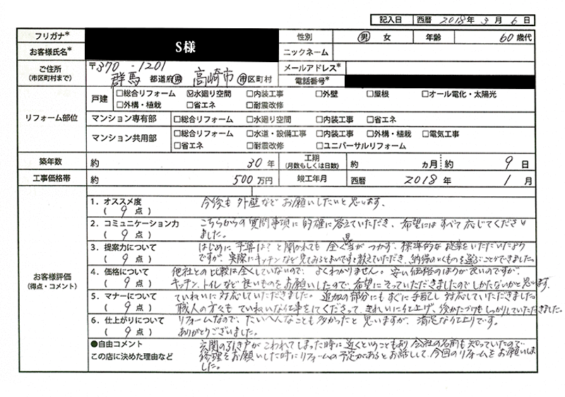  S様(群馬県高崎市)