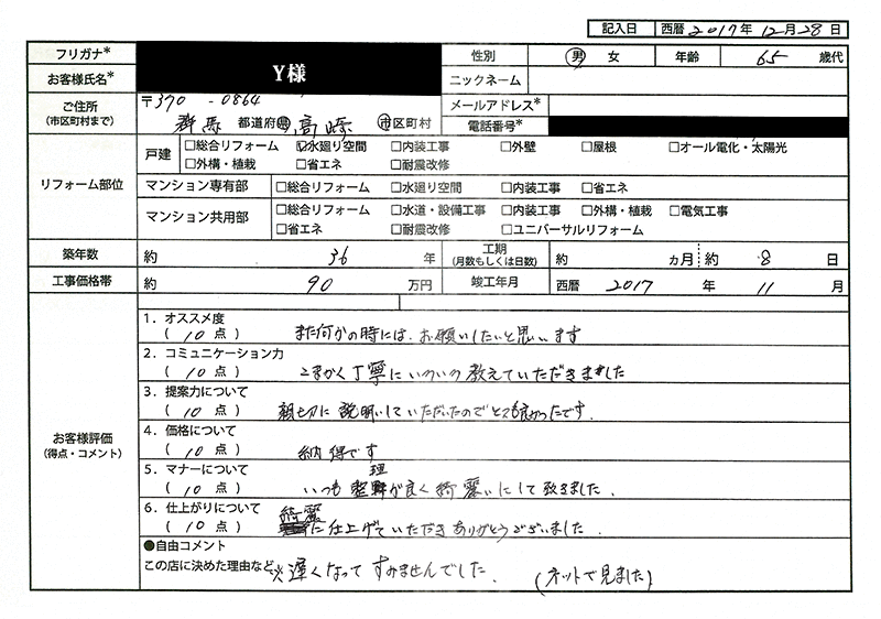  Y様(群馬県高崎市)