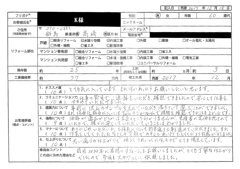  Ｋ様(群馬県高崎市)