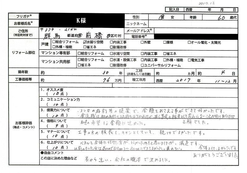  K様(群馬県前橋市)