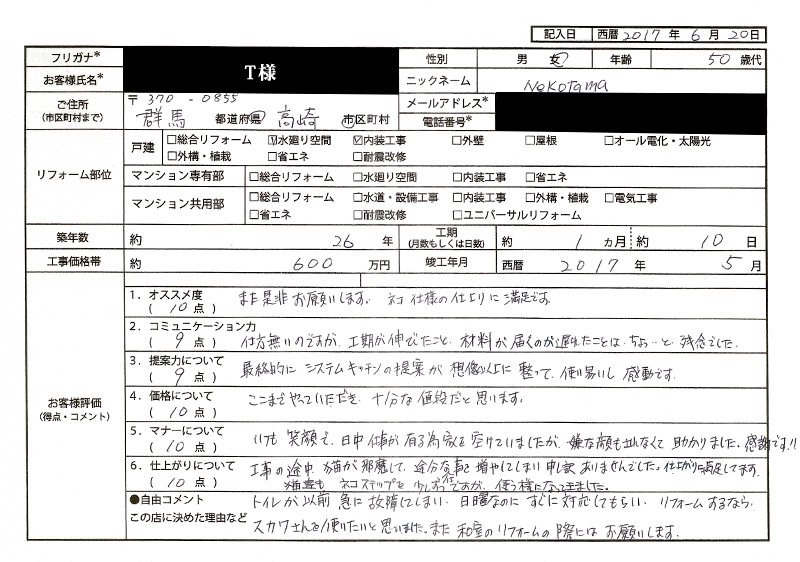  T様(群馬県高崎市)