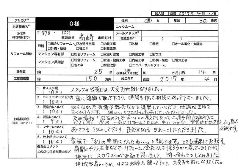  O様(群馬県高崎市)