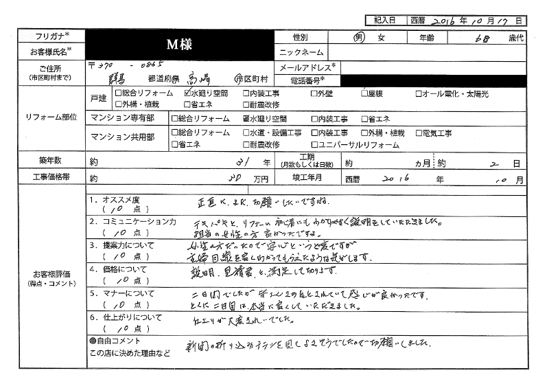  M様(群馬県高崎市)