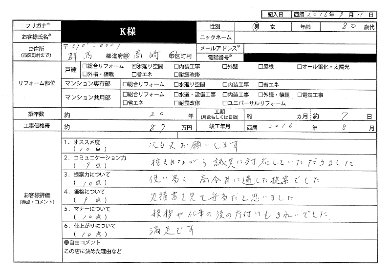  K様(群馬県高崎市)