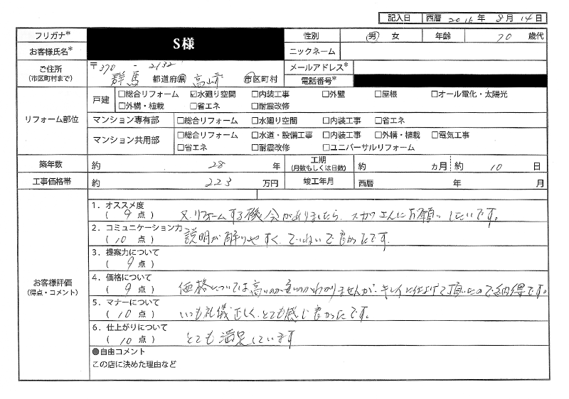  S様(群馬県高崎市)