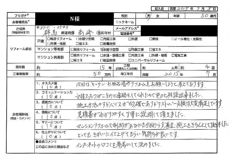  N様(群馬県高崎市)