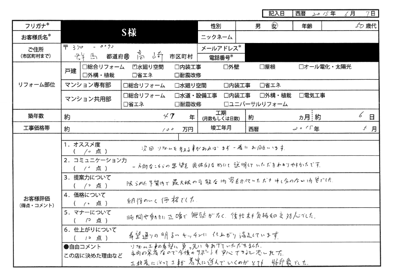  S様(群馬県高崎市)