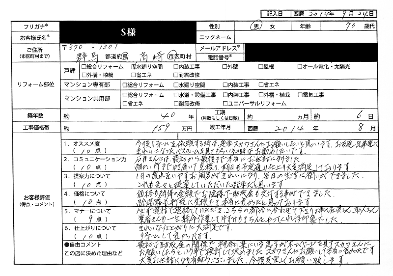  S様(群馬県高崎市)
