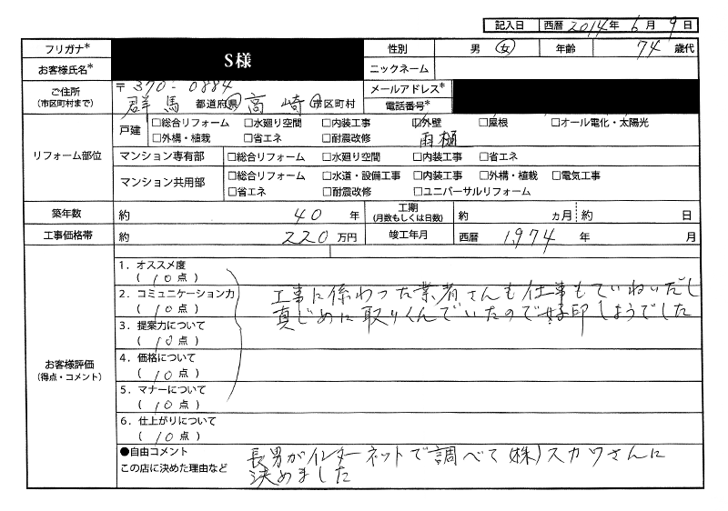 S様(群馬県高崎市)
