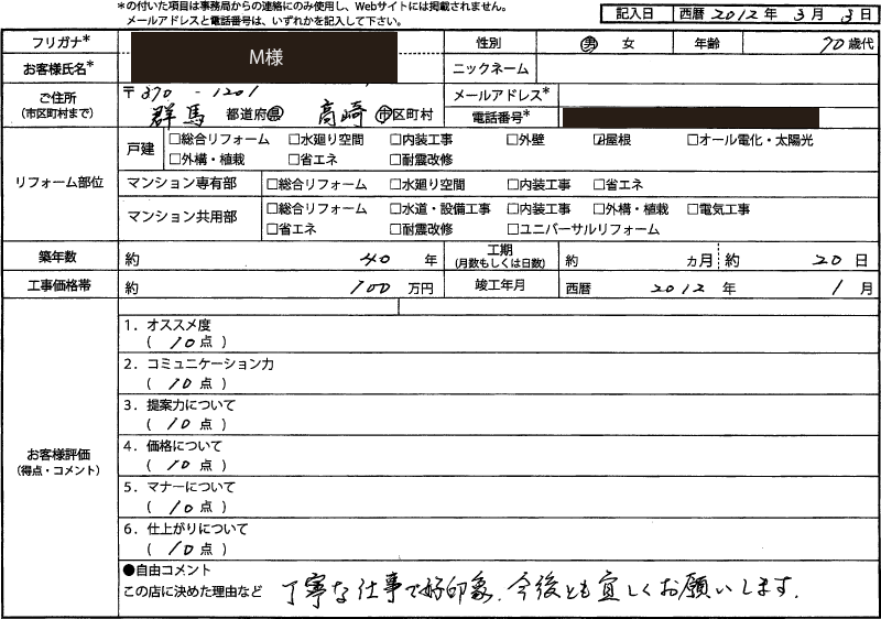M様(群馬県高崎市)