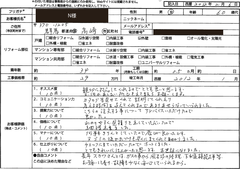  N様(群馬県高崎市)