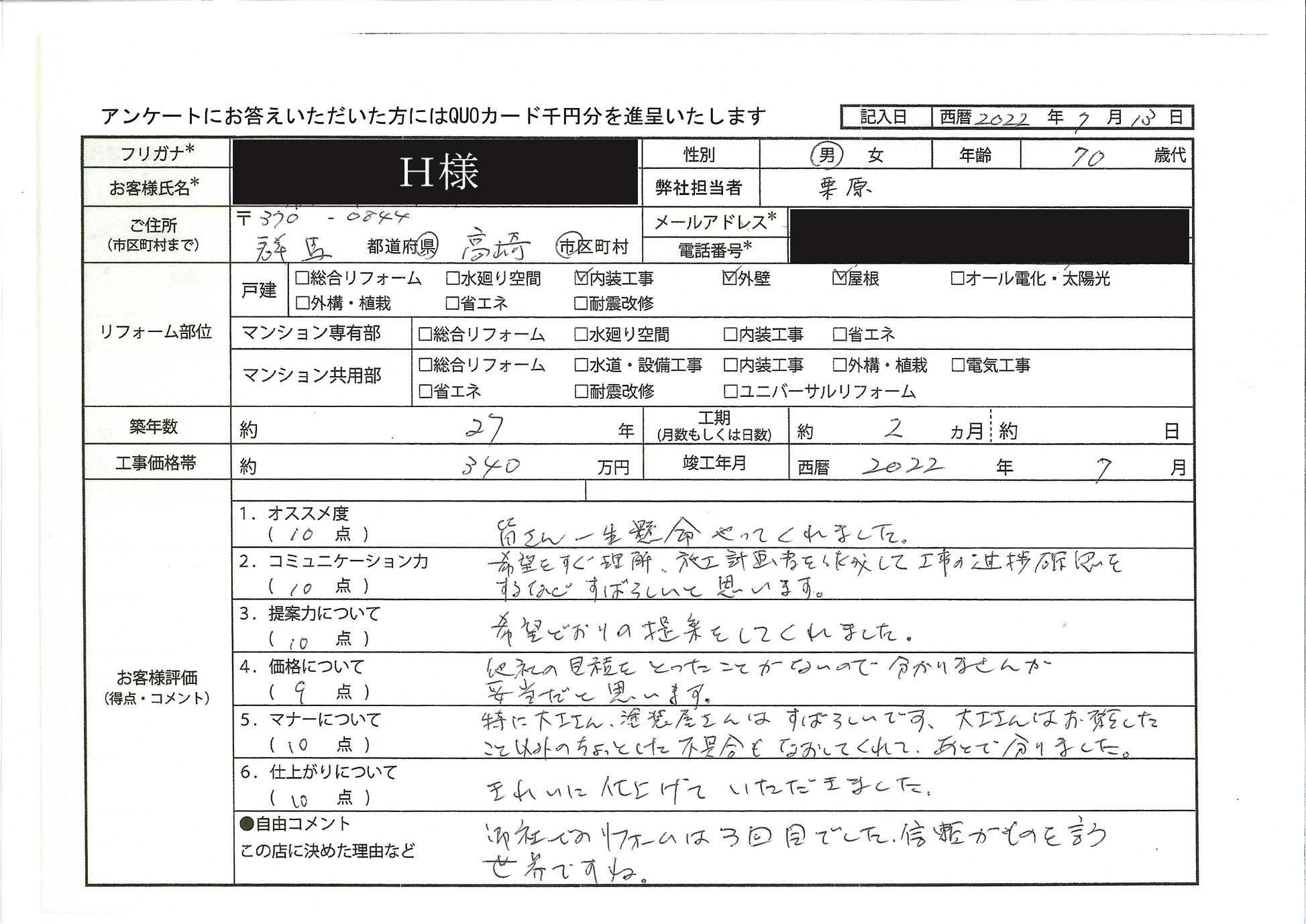  H様(群馬県高崎市)