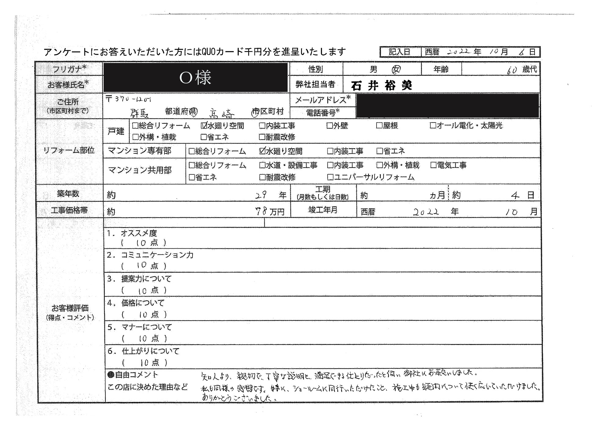 O様(群馬県高崎市)
