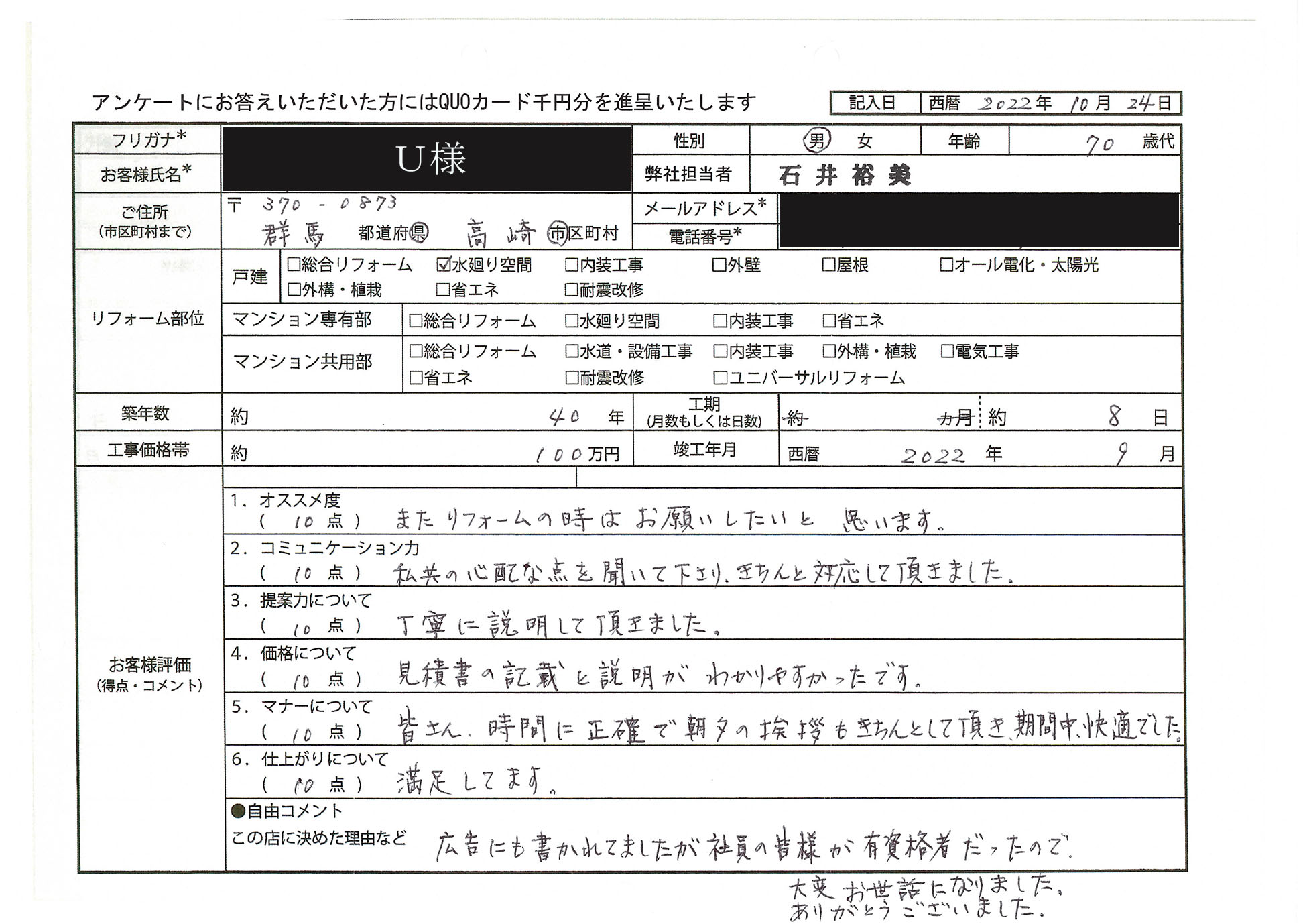 U様(群馬県高崎市)