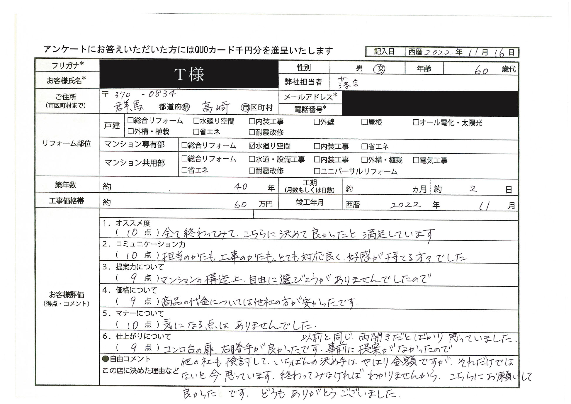 T様(群馬県高崎市)