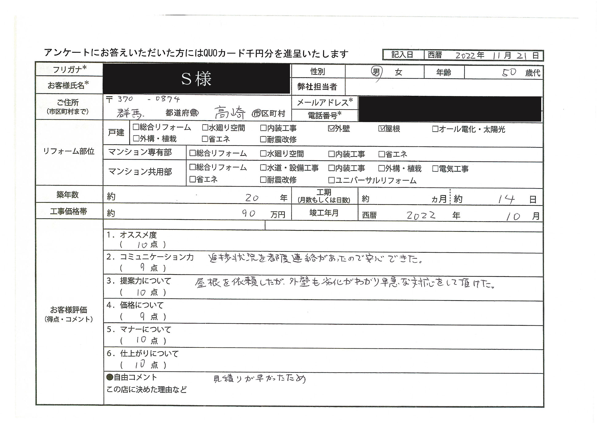 S様(群馬県高崎市)