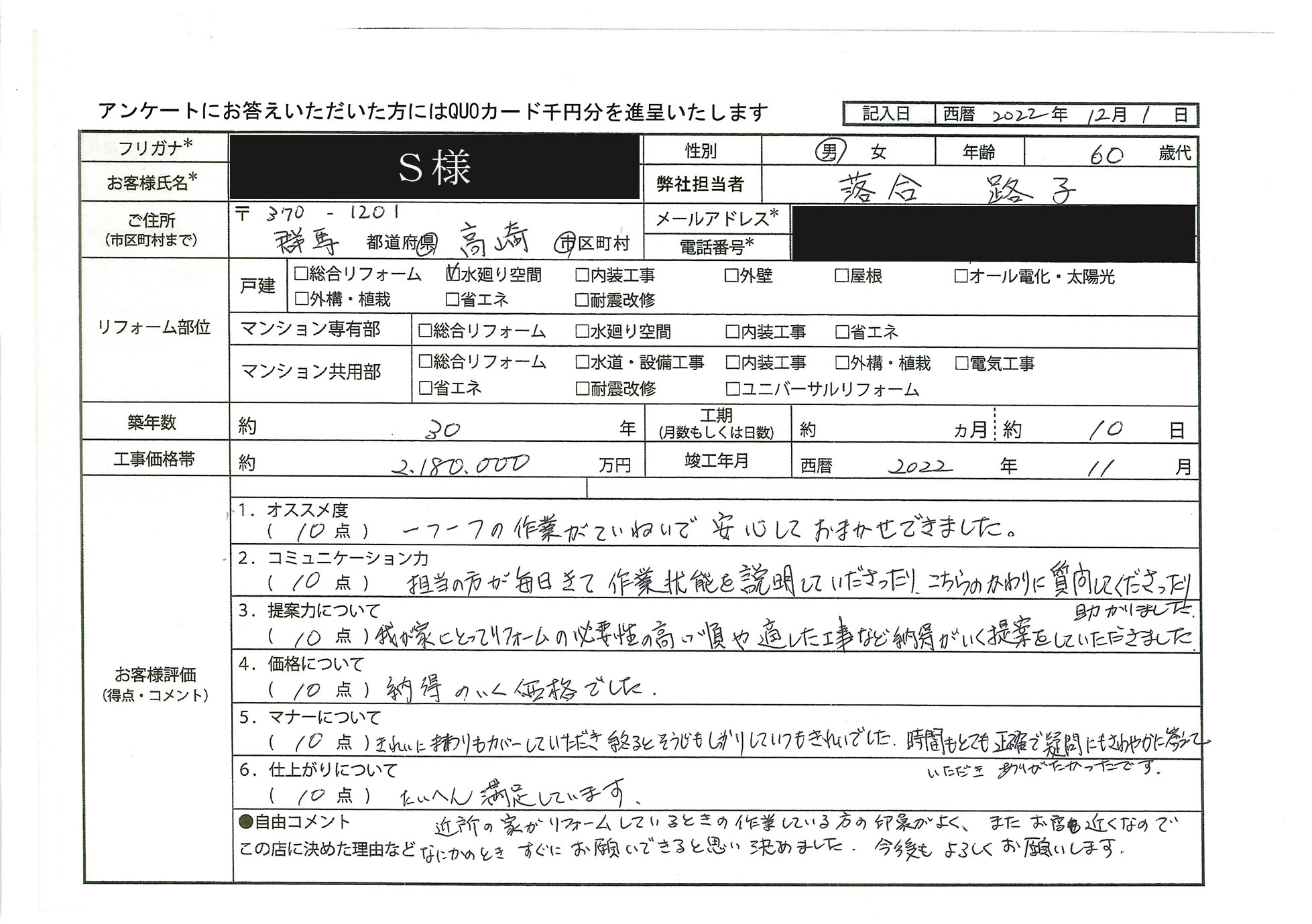 S様(群馬県高崎市)