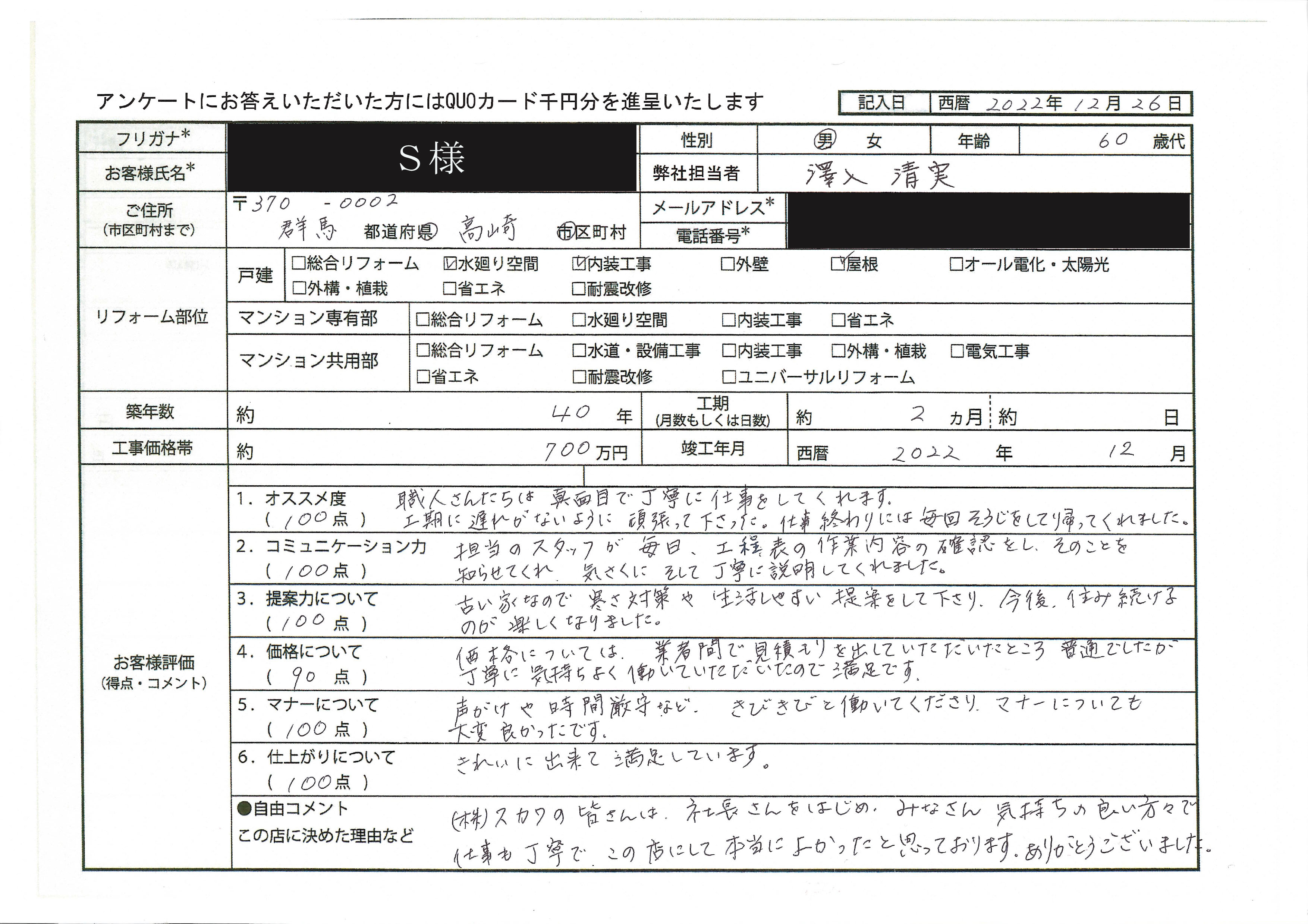 S様(群馬県高崎市)