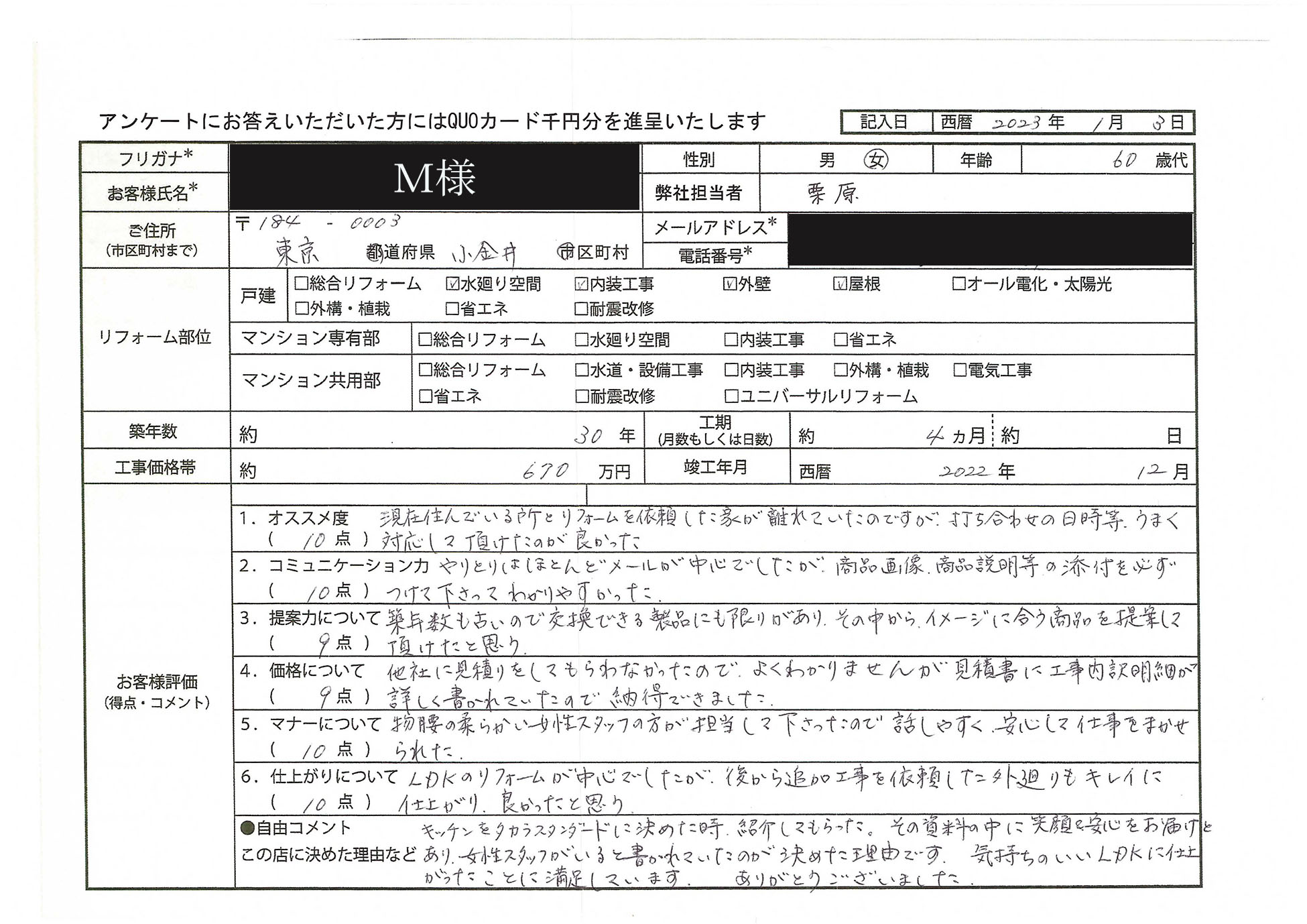 M様(東京都小金井市)