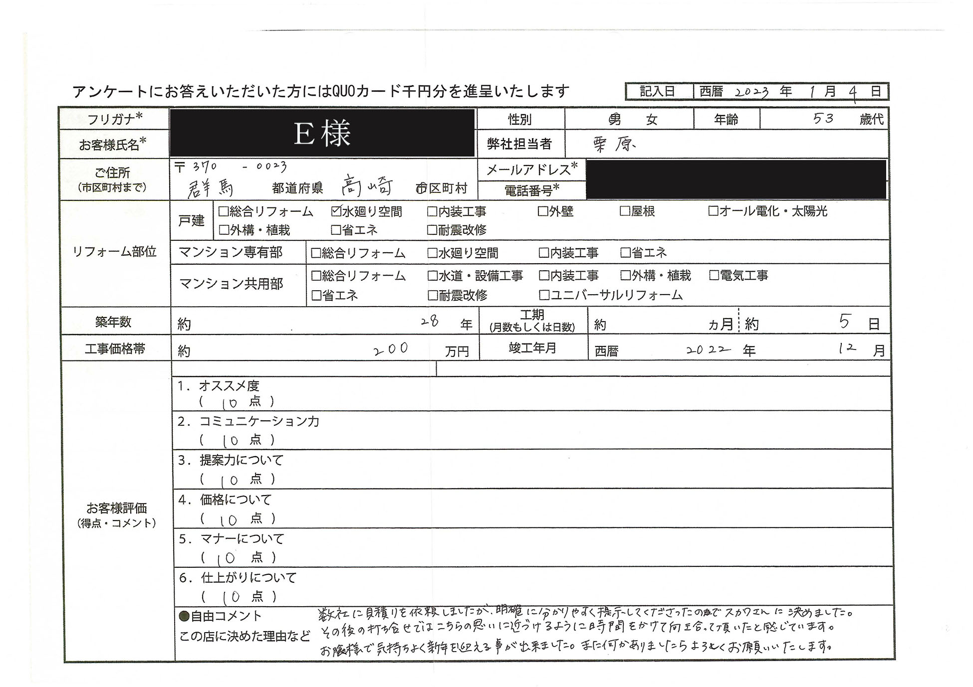 E様(群馬県高崎市)