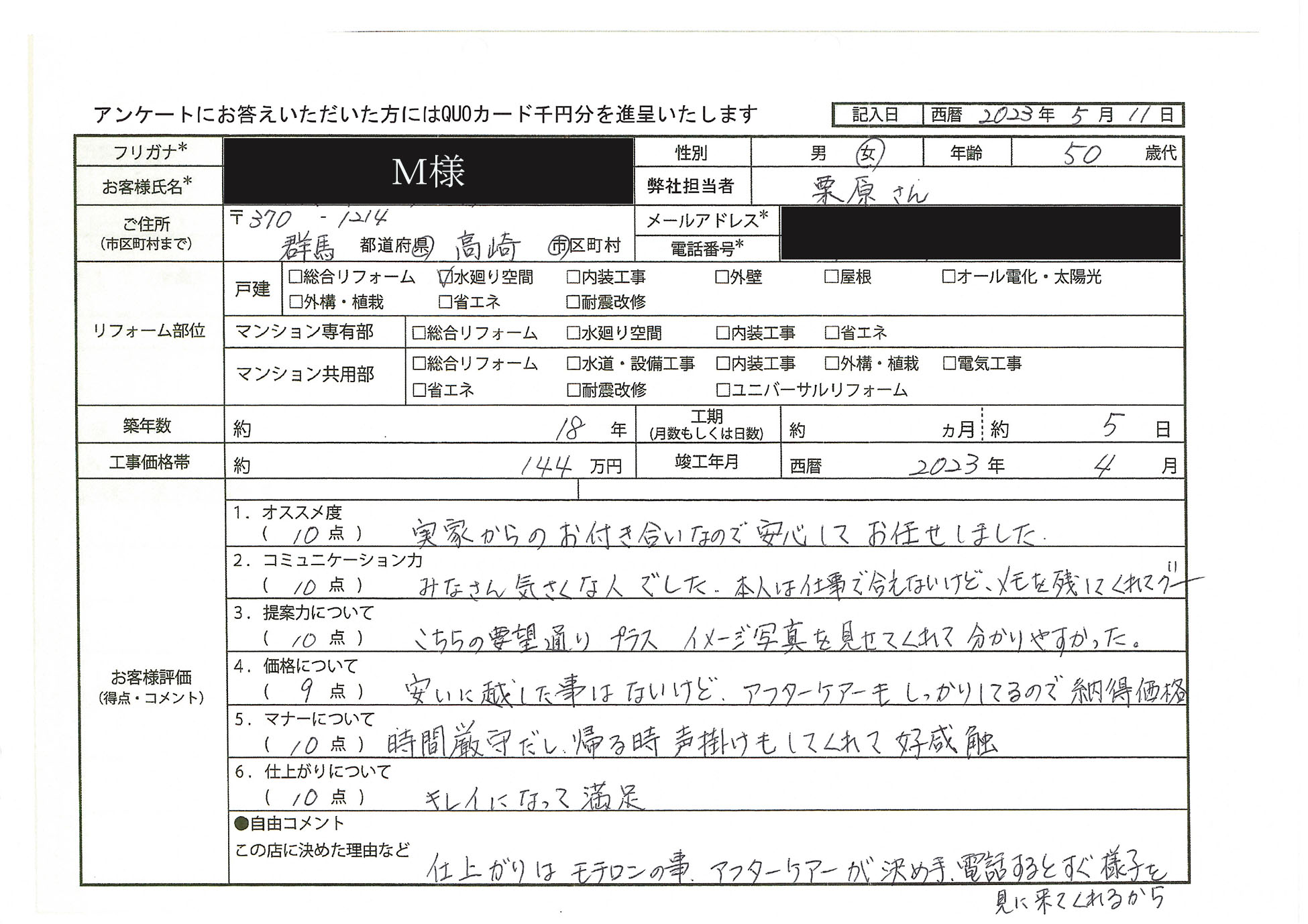 M様(群馬県高崎市)