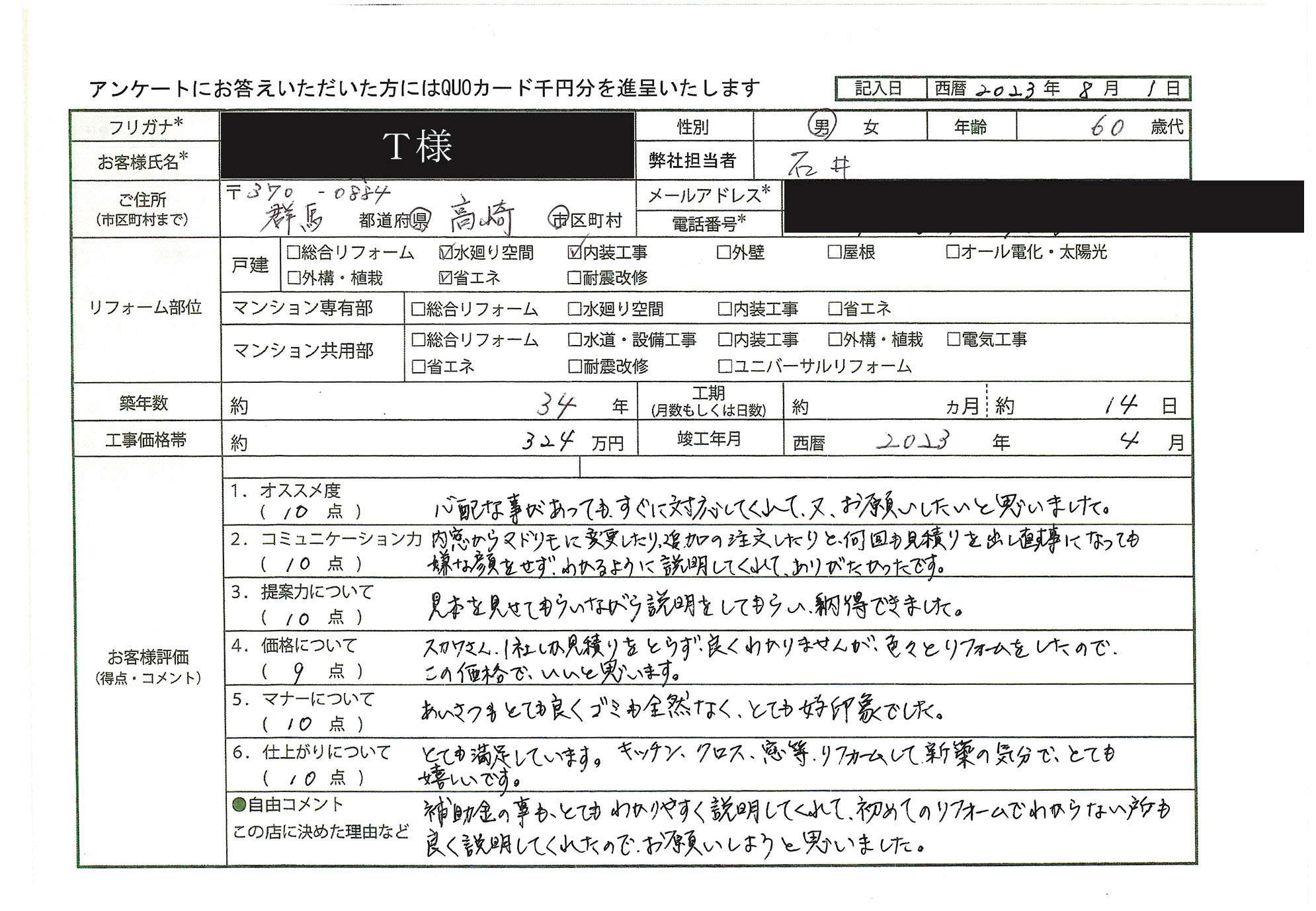 T様(群馬県高崎市)