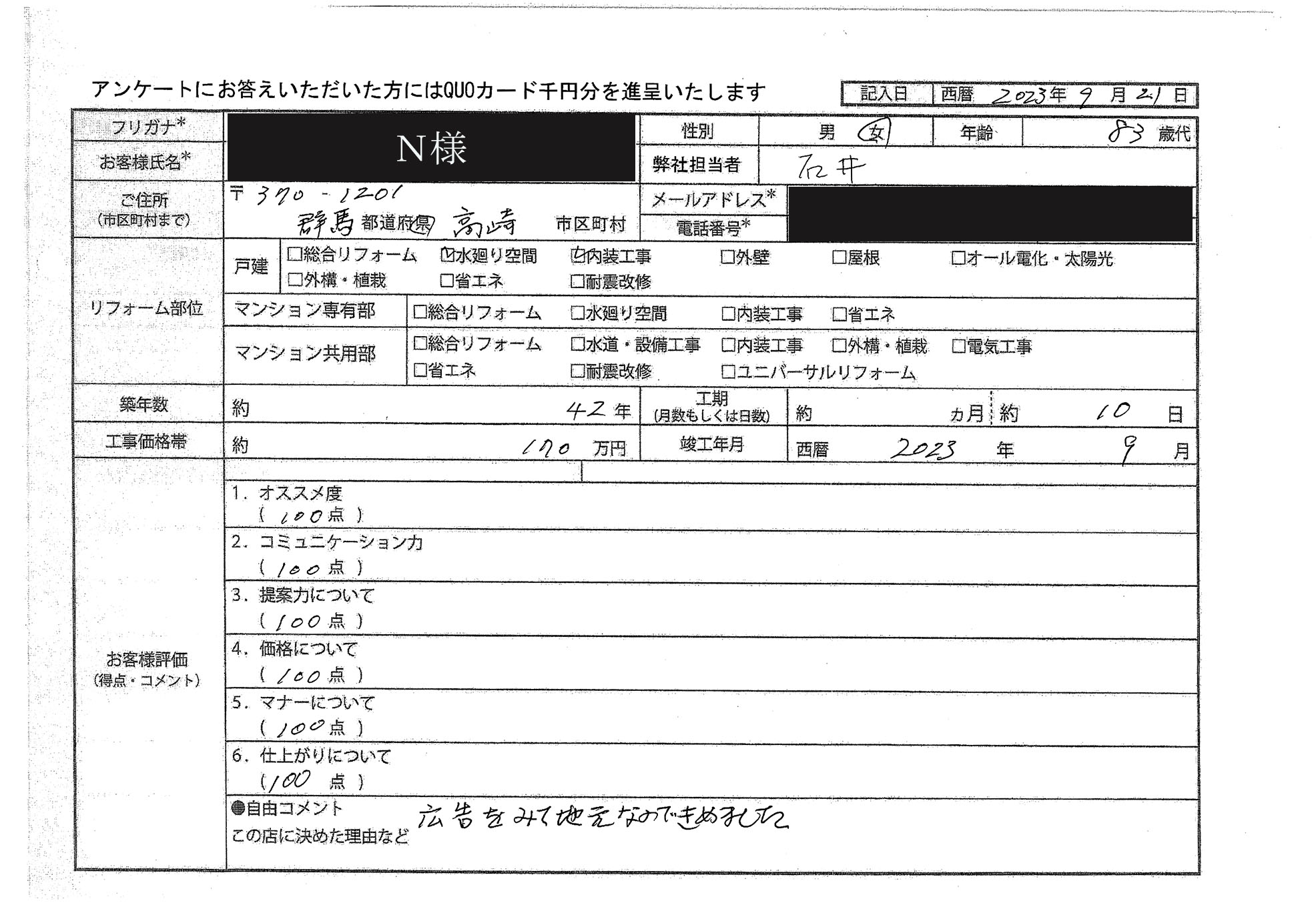 N様(群馬県高崎市)